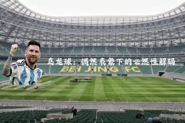 乌龙球：偶然表象下的必然性解码
