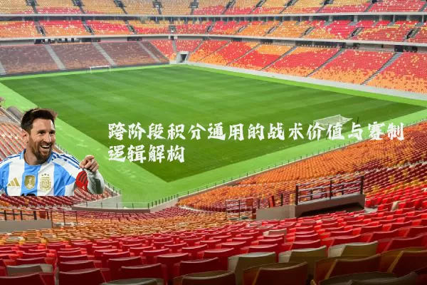 跨阶段积分通用的战术价值与赛制逻辑解构