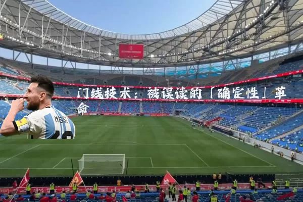 门线技术：被误读的「确定性」革命