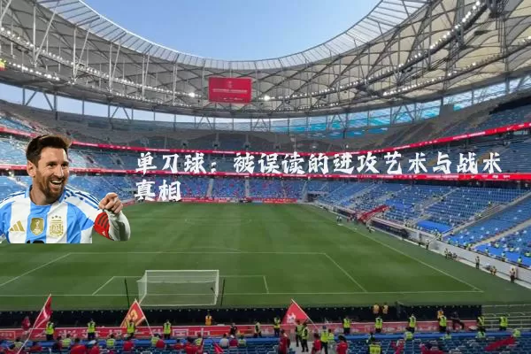 单刀球：被误读的进攻艺术与战术真相