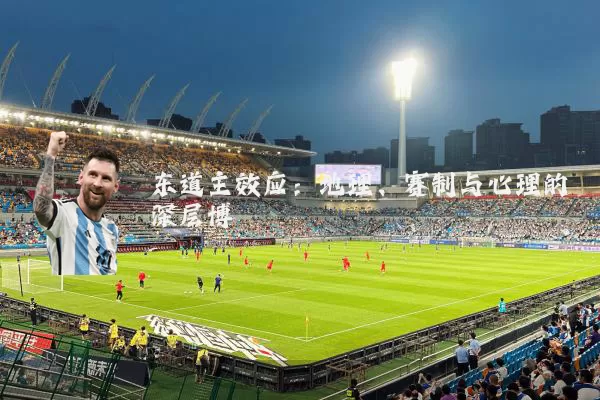 东道主效应：地理、赛制与心理的深层博弈