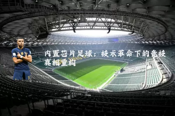 内置芯片足球：技术革命下的竞技真相重构