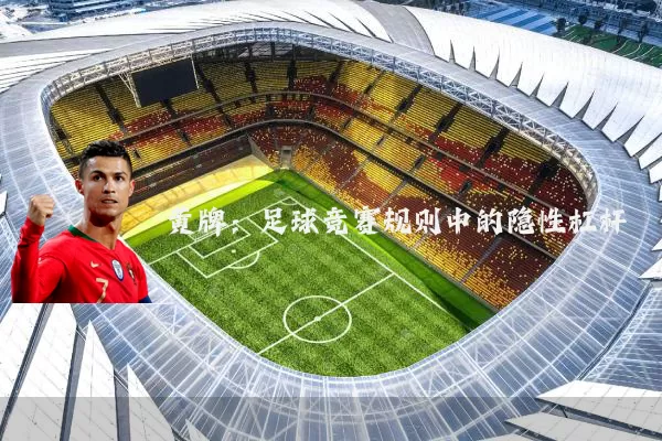 黄牌：足球竞赛规则中的隐性杠杆