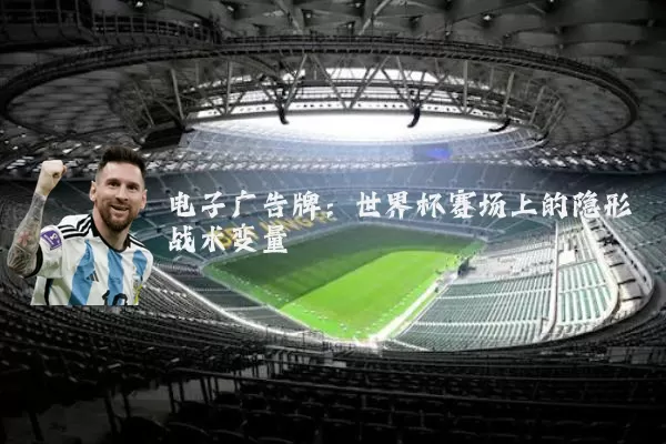 电子广告牌：世界杯赛场上的隐形战术变量