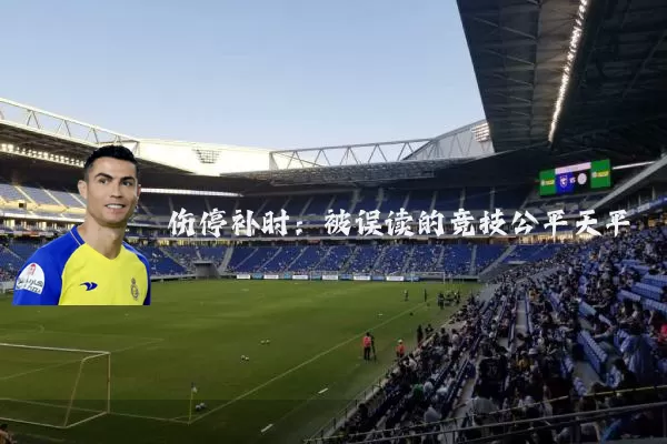 伤停补时：被误读的竞技公平天平