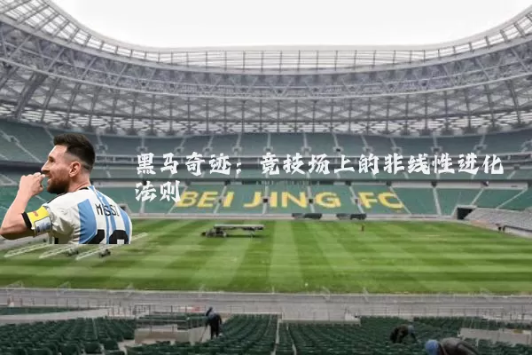 黑马奇迹:竞技场上的非线性进化法则