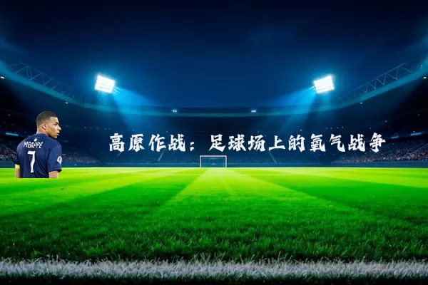 高原作战：足球场上的氧气战争
