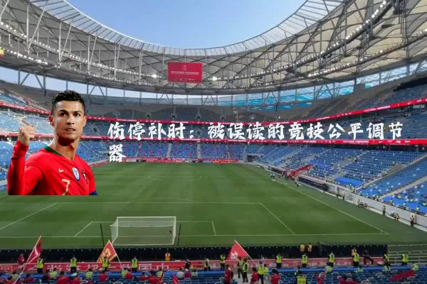 伤停补时：被误读的竞技公平调节器
