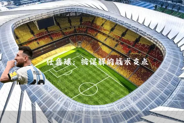 任意球:被误解的战术支点