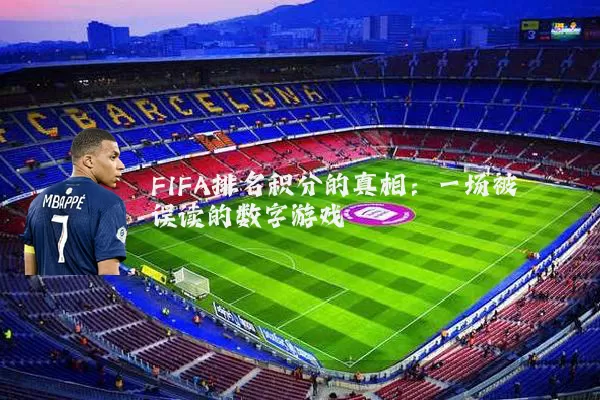 FIFA排名积分的真相：一场被误读的数字游戏