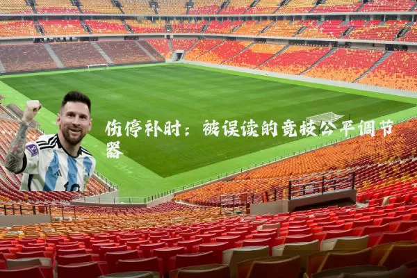 伤停补时：被误读的竞技公平调节器
