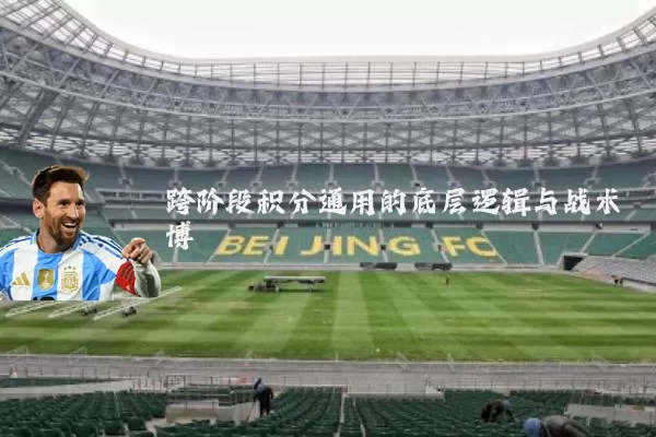 跨阶段积分通用的底层逻辑与战术博弈