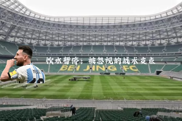 饮水暂停：被忽视的战术支点