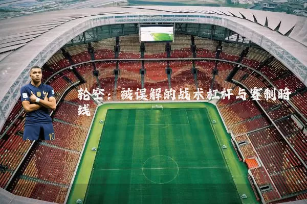 轮空:被误解的战术杠杆与赛制暗线