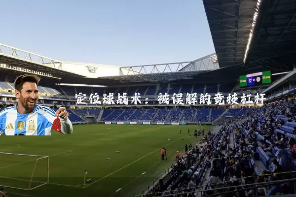 定位球战术：被误解的竞技杠杆