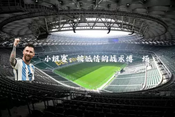 小组赛：被低估的战术博弈场
