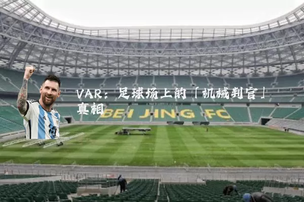 VAR：足球场上的「机械判官」真相